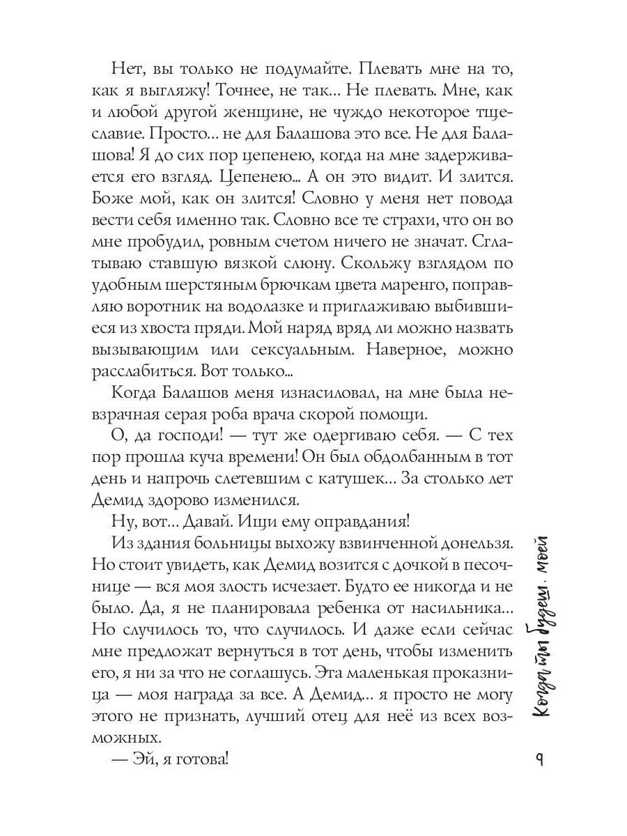 Когда ты будешь моей