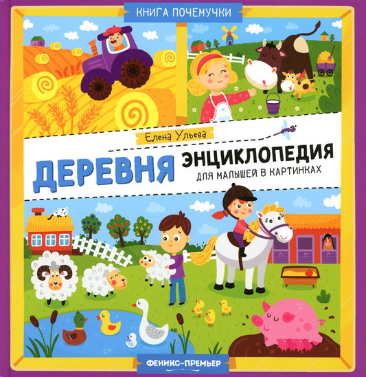 Деревня. Энциклопедия для малышей в картинках
