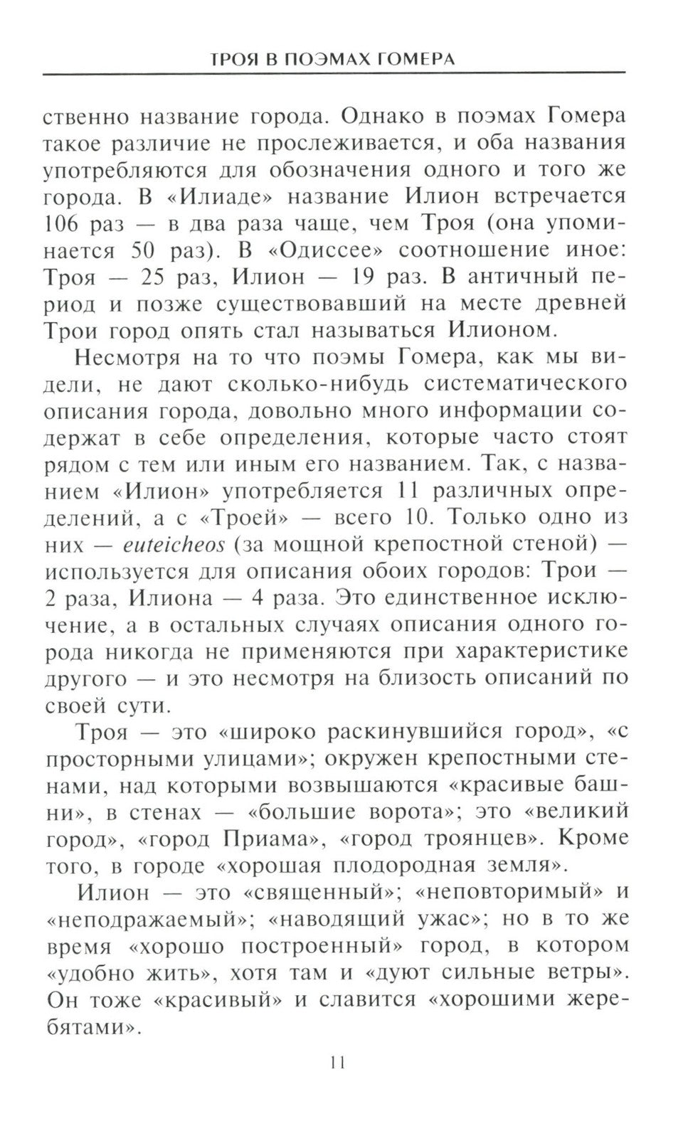 Троянцы. Боги и герои города-призрака