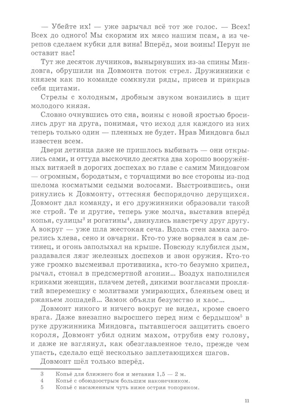 Довмонт. Сказание о забытом князе