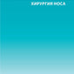 Атлас эндоскопической хирургии околоносовых пазух и основания черепа