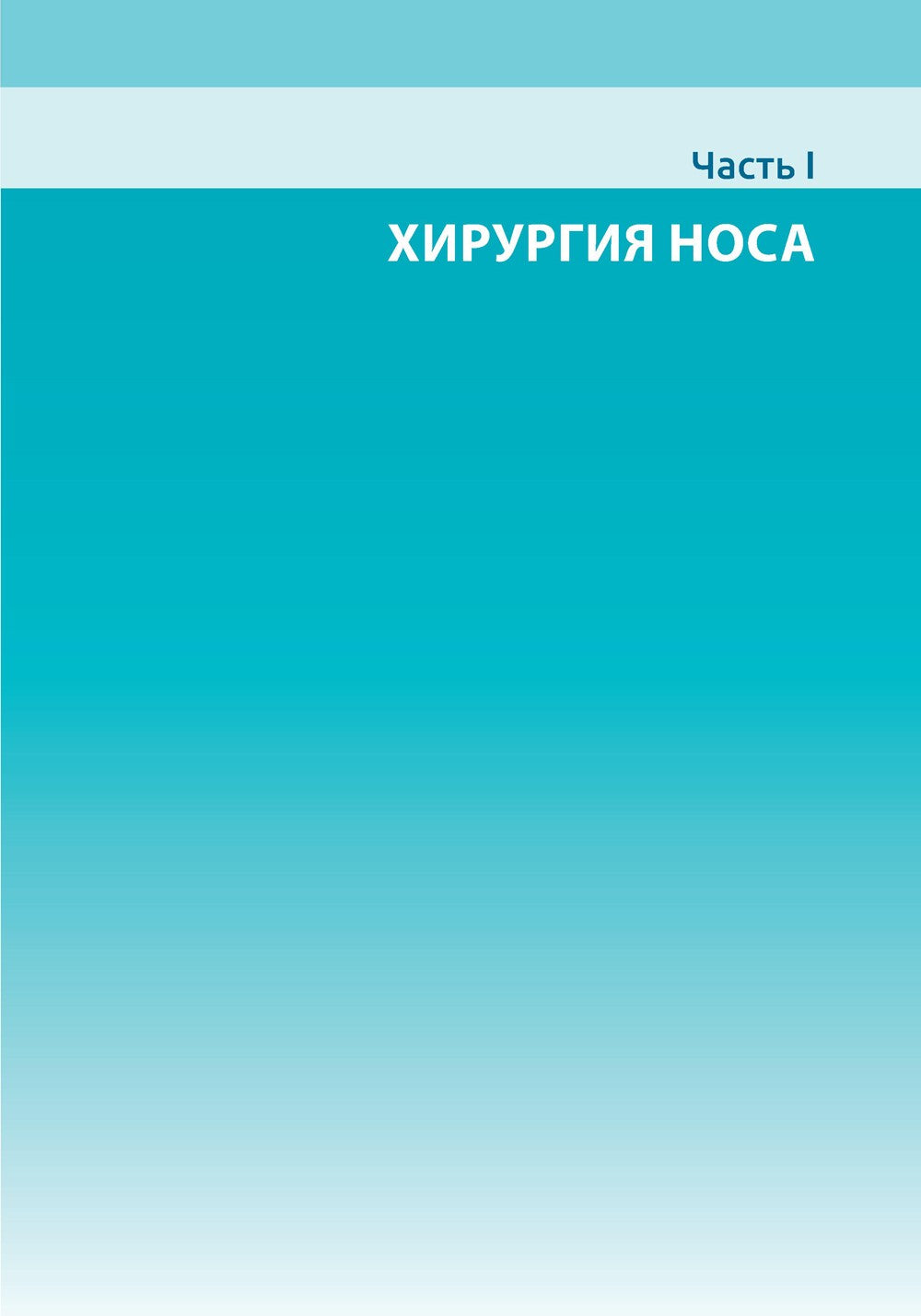 Атлас эндоскопической хирургии околоносовых пазух и основания черепа