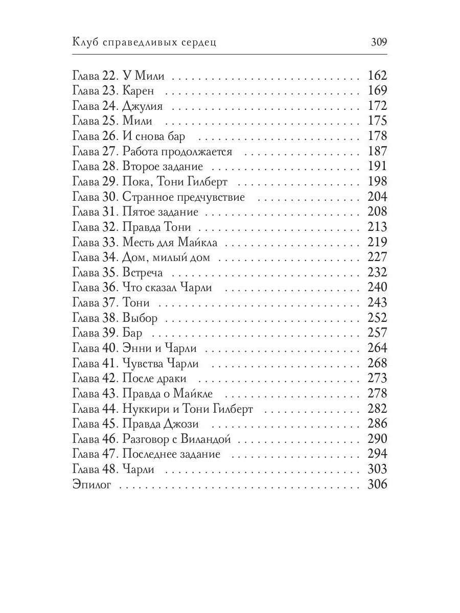 Клуб справедливых сердец