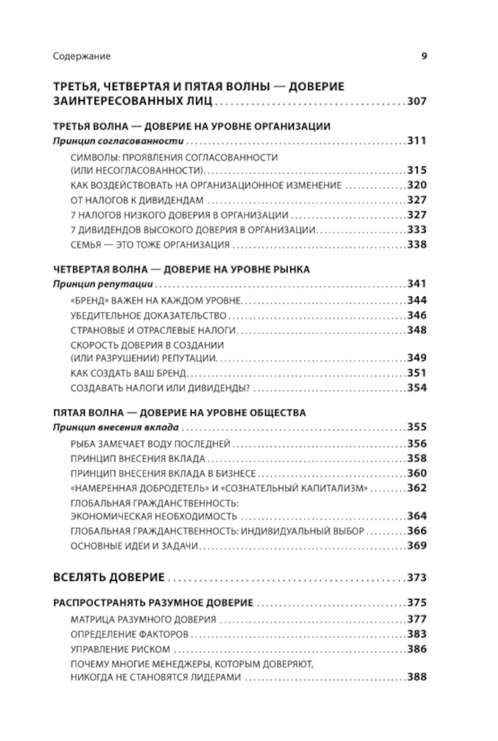 Скорость доверия. То, что меняет все