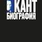 Кант: биография