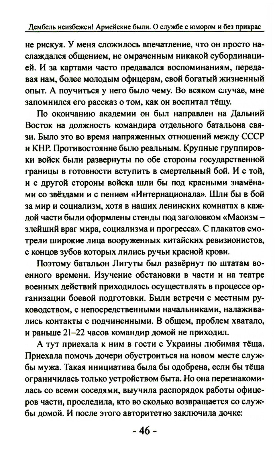Дембель неизбежен! Армейские были. О службе с юмором и без прикрас