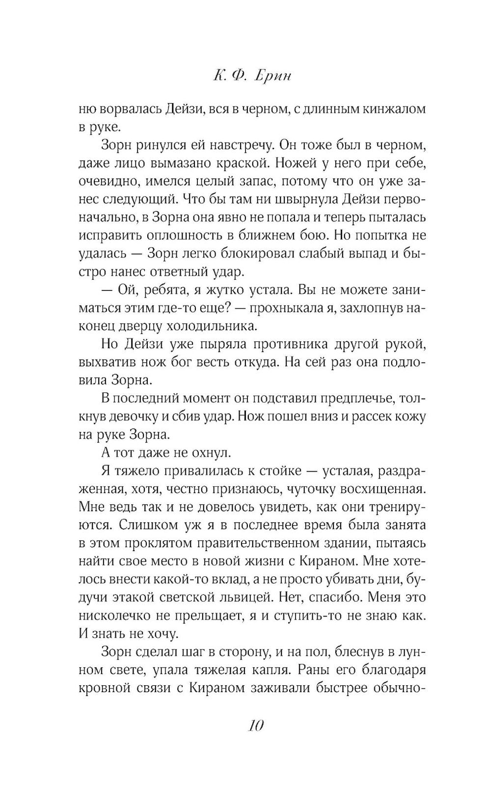 Грех и дух: роман