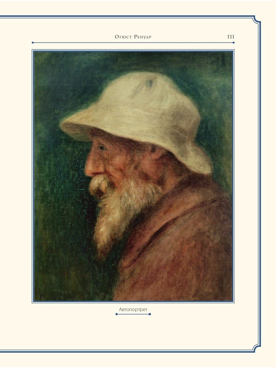 Огюст Ренуар