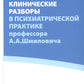 Клинические разборы в психиатрической практике проф. А.А.Шмиловича 