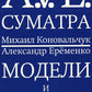 A.V.E. Суматра: роман в письмах, стихах и примечаниях; Модели и ситуации: кни...
