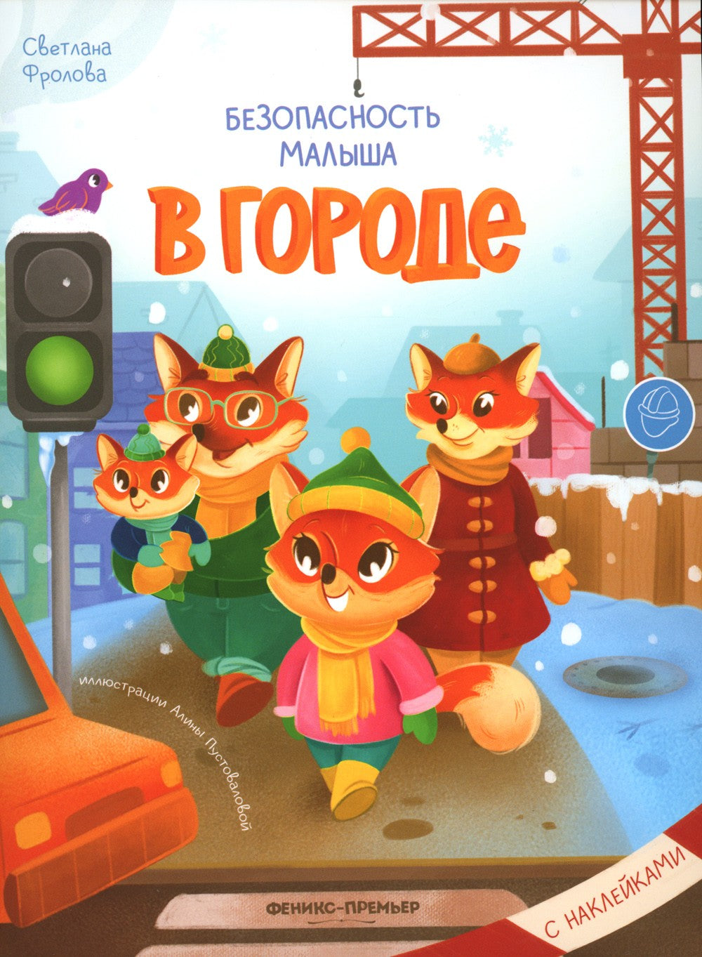 В городе: с наклейками