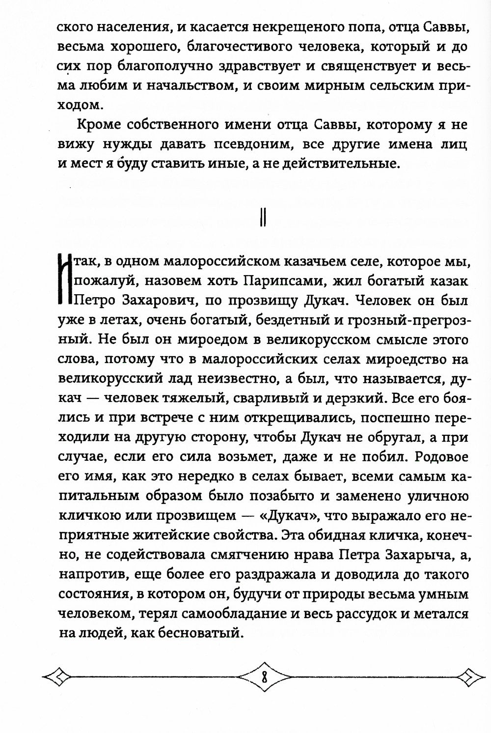 Несвятые праведники