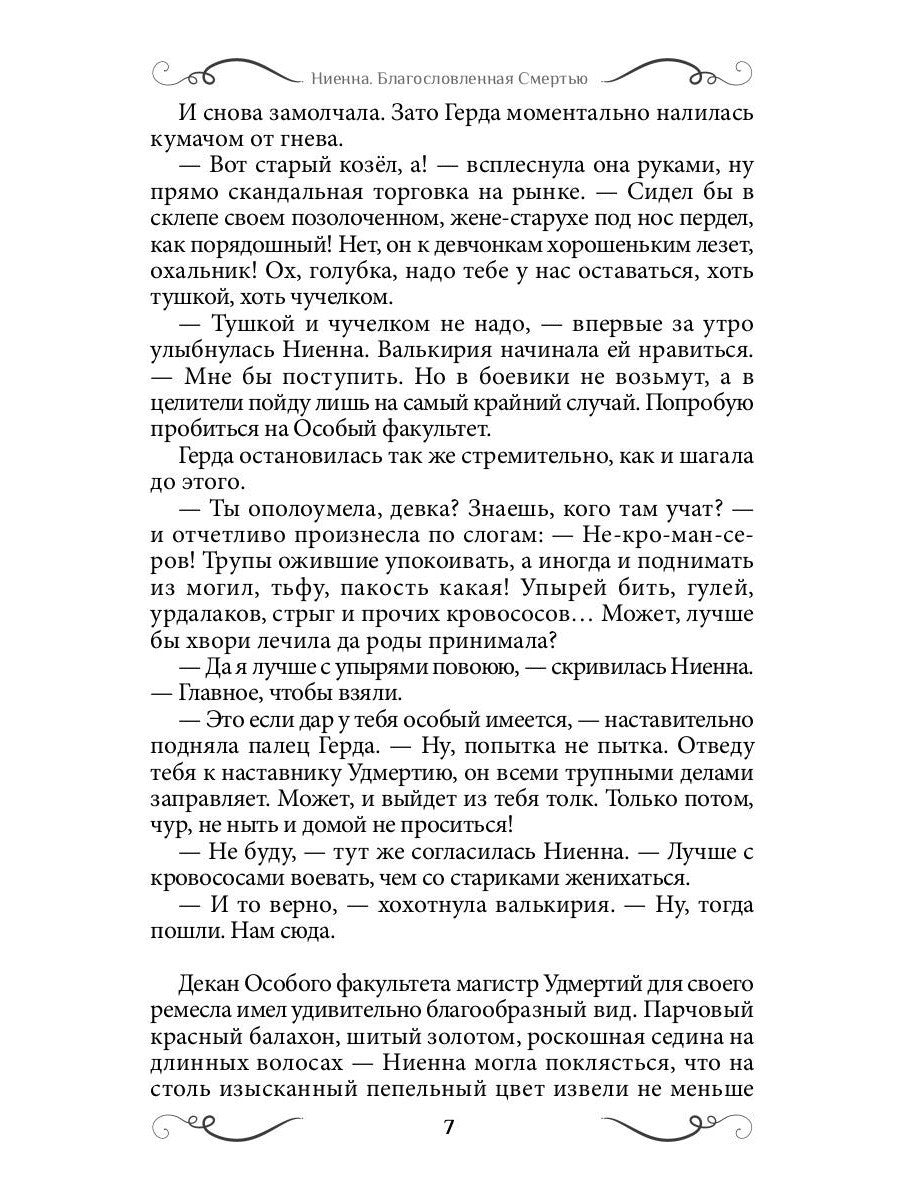 Ниенна. Благословленная Смертью