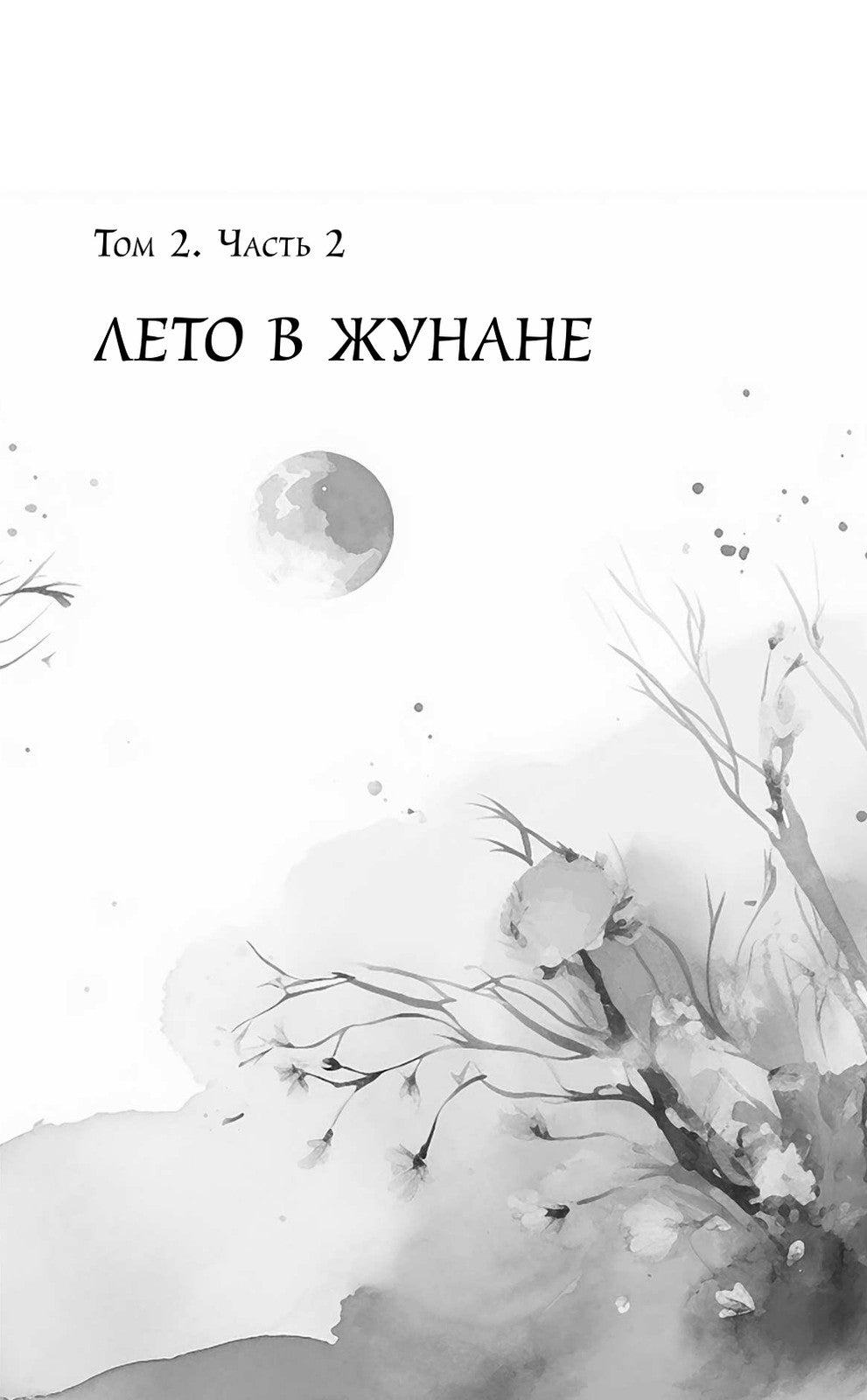 Грезы принцессы Цзюлин