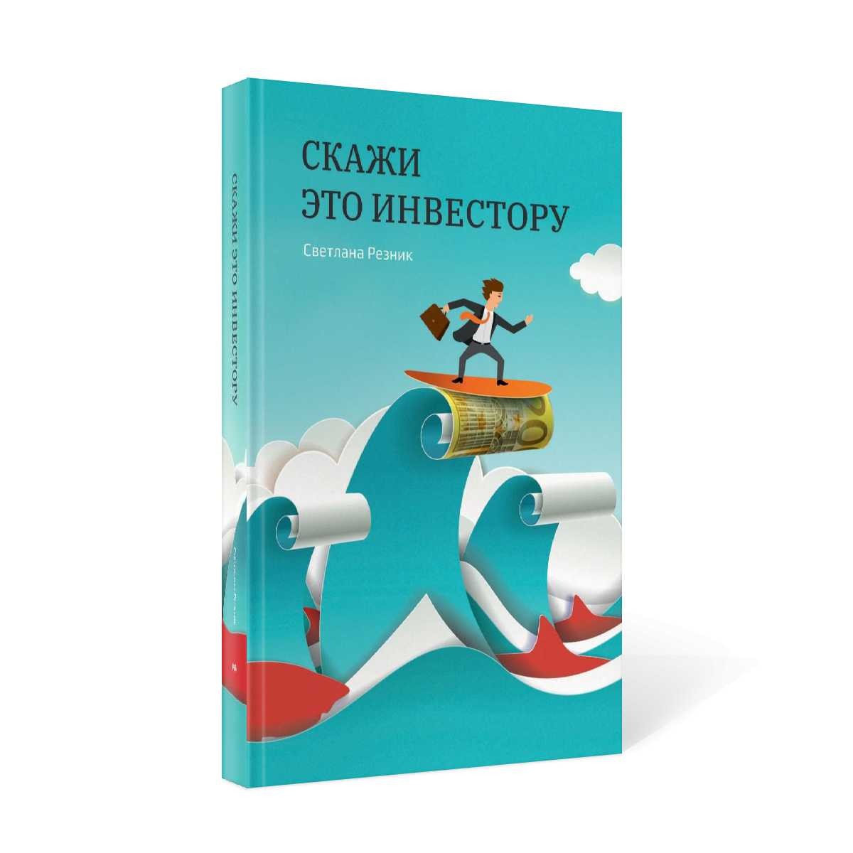 Скажи это инвестору