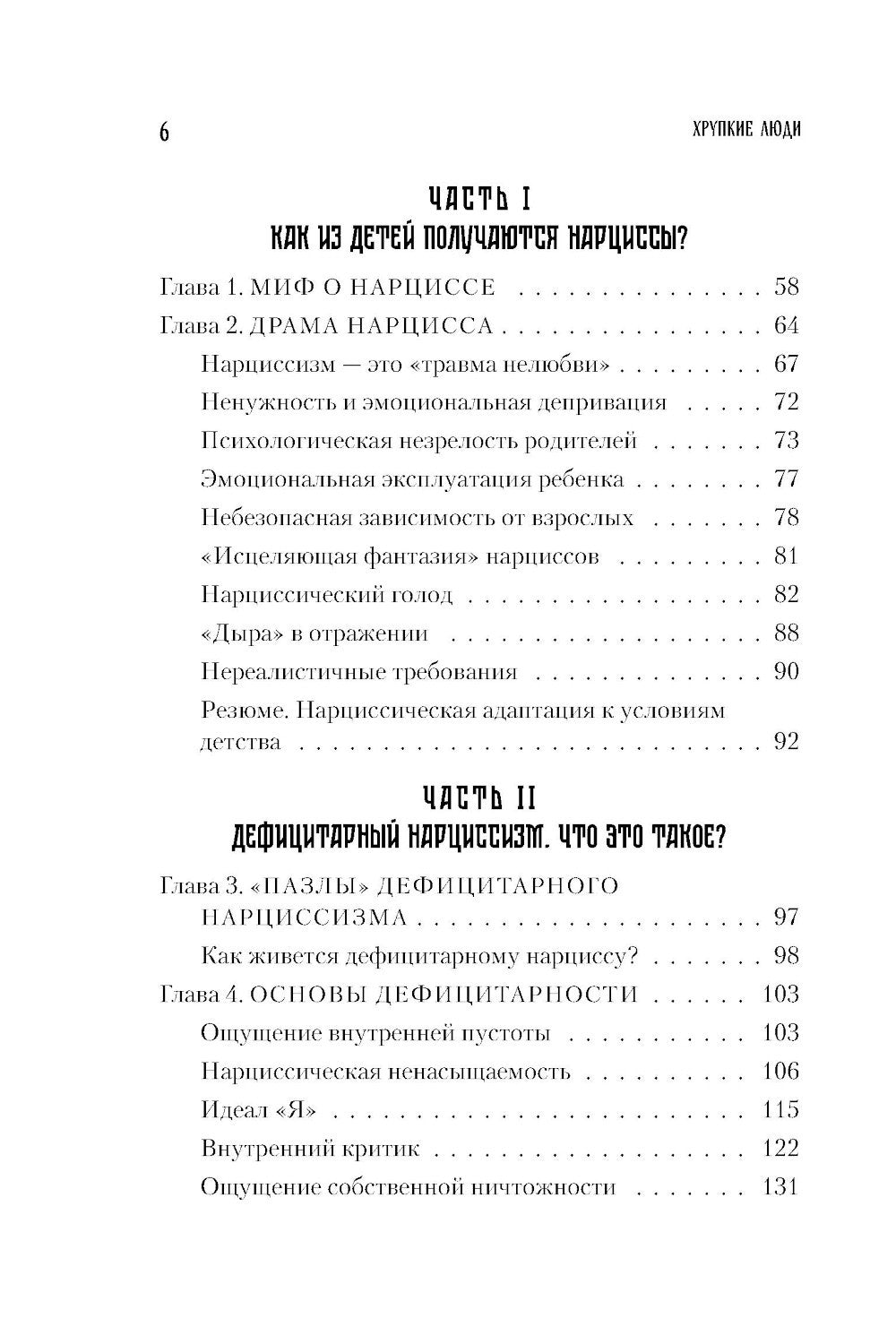 Хрупкие люди. Почему нарциссизм - это не порок, а особенность, с которой можн...