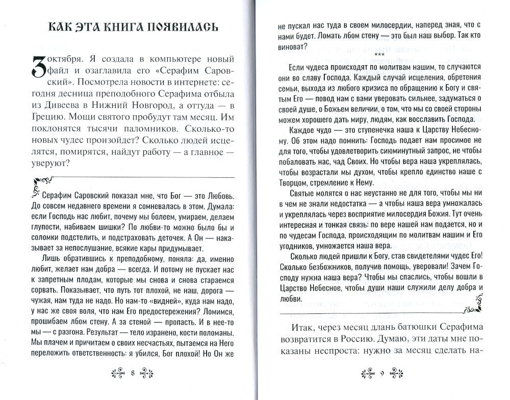 Проси с верой и любовью: преподобный Серафим Саровский