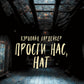 Прости нас, Нат