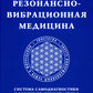 Резонансно-вибрационная медицина. Система