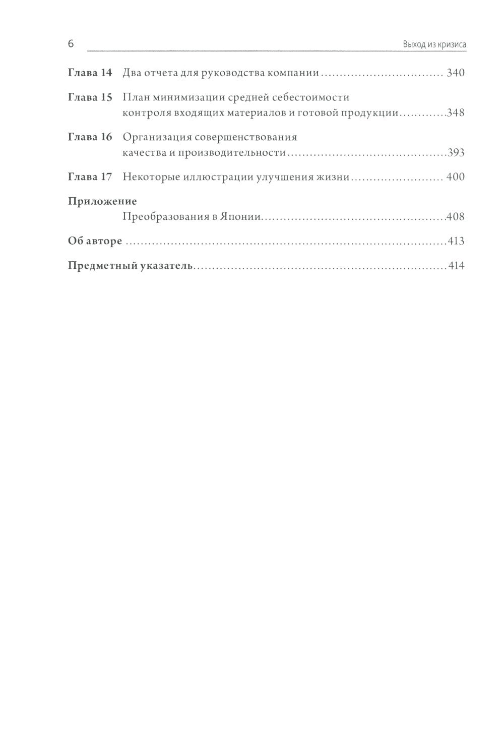 Выход из кризиса: Новая парадигма управления людьми, системами и процессами. ...