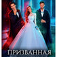 Призванная в подарок