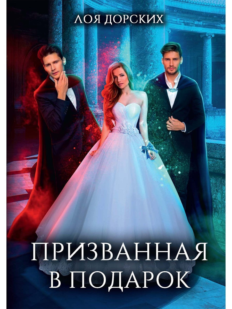 Призванная в подарок