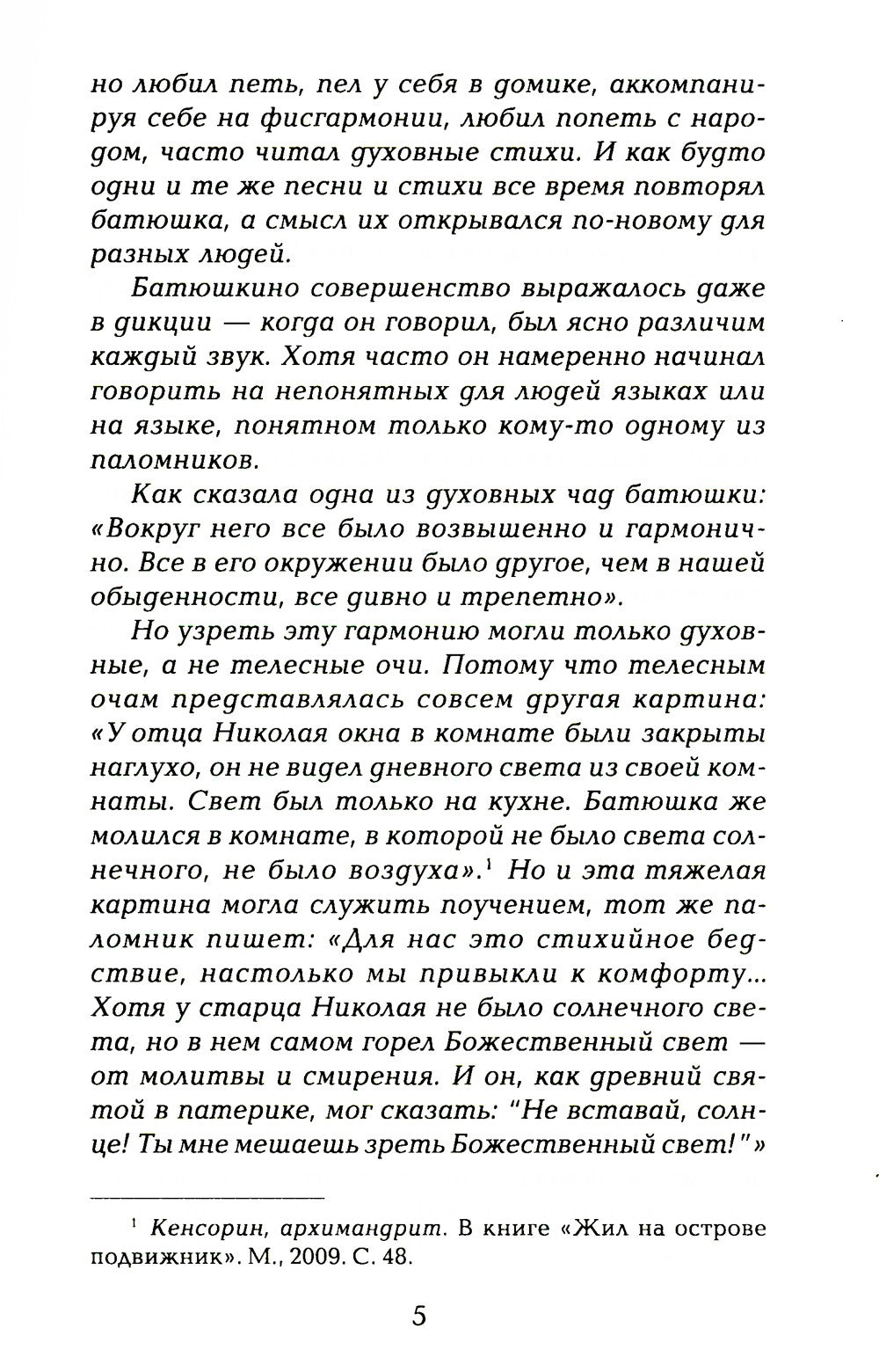 Старец протоиерей Николай Гурьянов. Жизнеописание. Воспоминания. Письма.