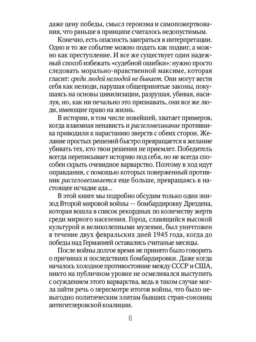 Дрезденская бойня: Возмездие или преступление?