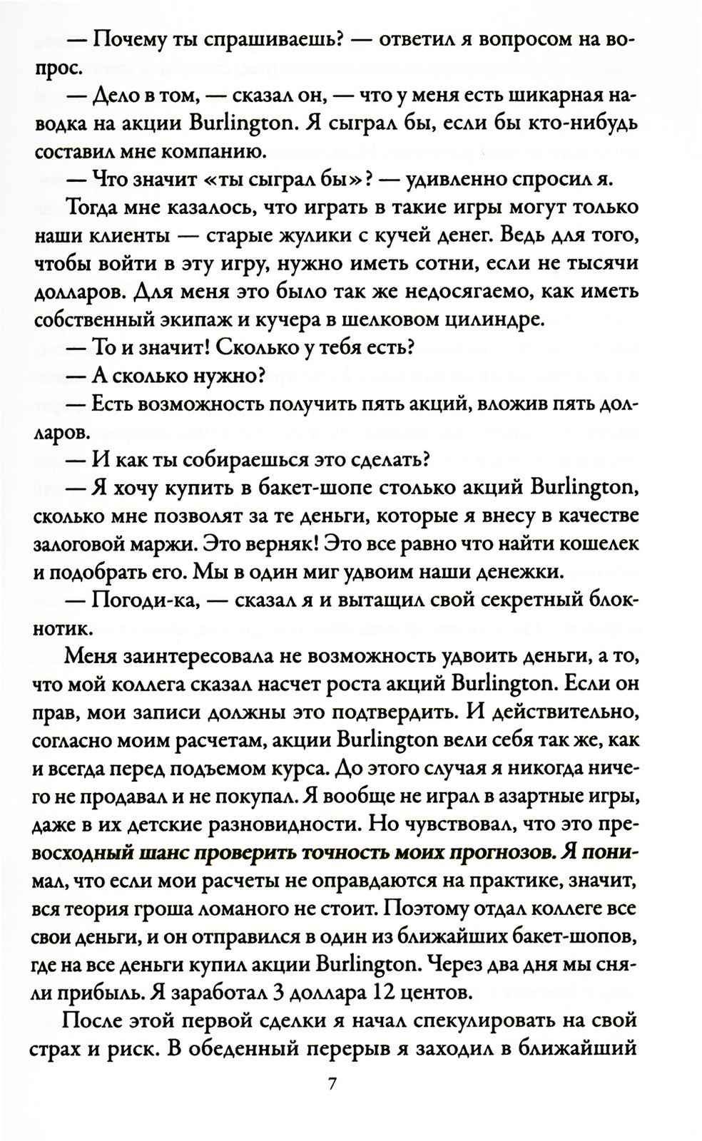 Воспоминания биржевого спекулянта