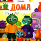 Дома (+ наклейки)