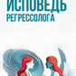 Исповедь регрессолога