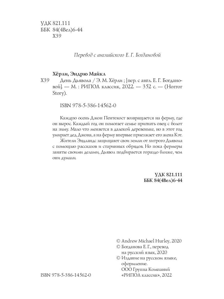 День Дьявола