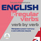 English irregular verbs. Verb by verb = Неправильные глаголы в английском язы...
