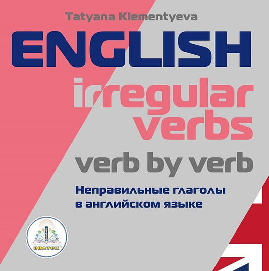 English irregular verbs. Verb by verb = Неправильные глаголы в английском язы...