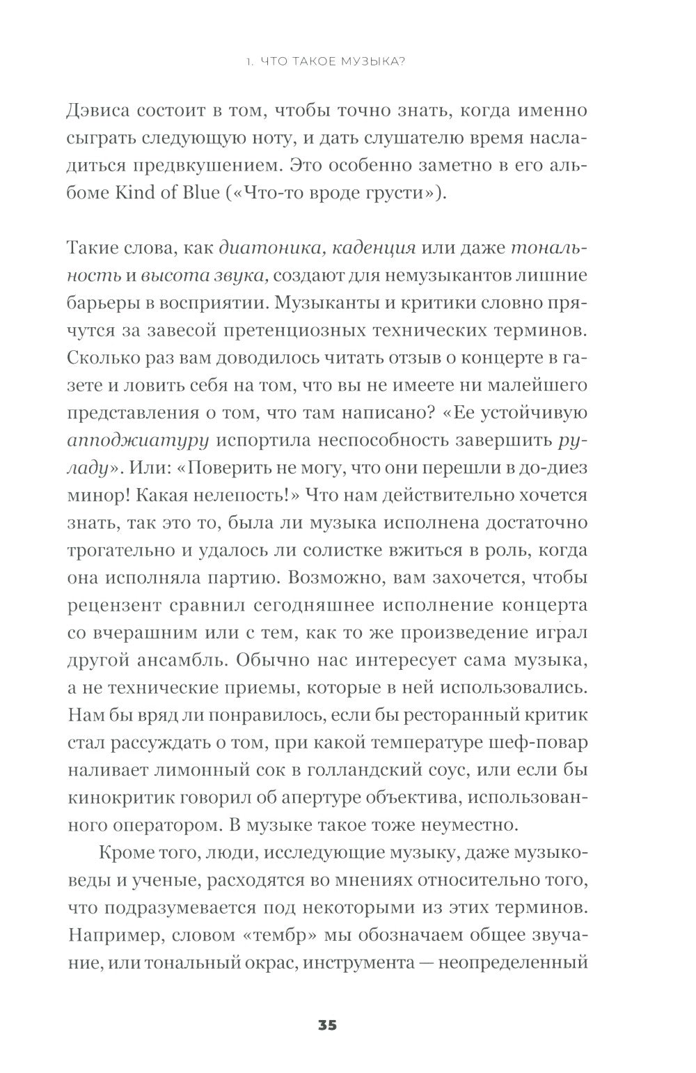 На музыке: Наука о человеческой одержимости звуком