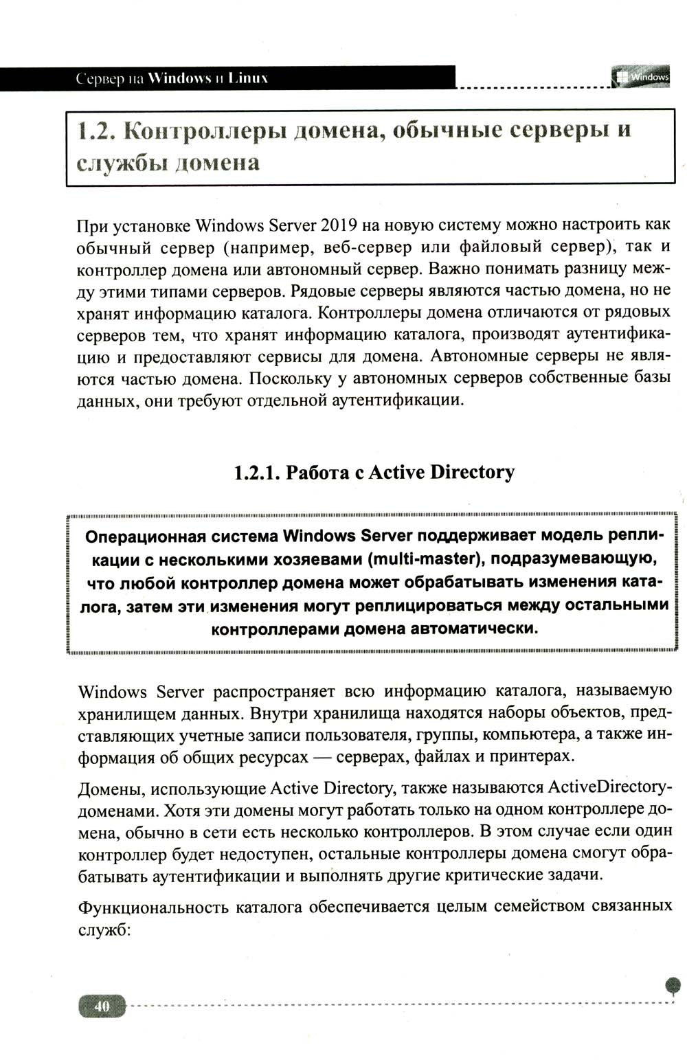 Сервер на Windows и Linux. Администрирование и виртуализация