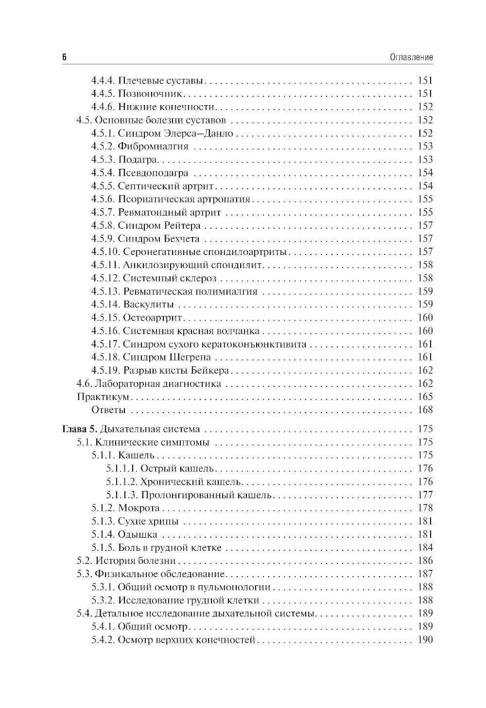 Пропедевтика внутренних болезней: Учебник. 2-е изд., перераб. и доп