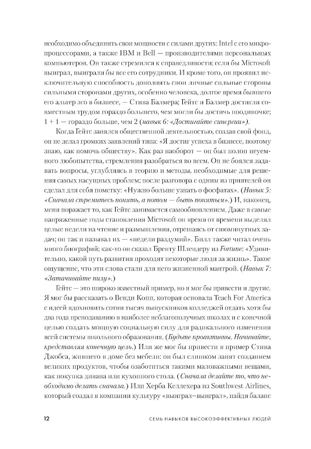 7 навыков высокоэффективных людей: Мощные инструменты развития личности (юбил...