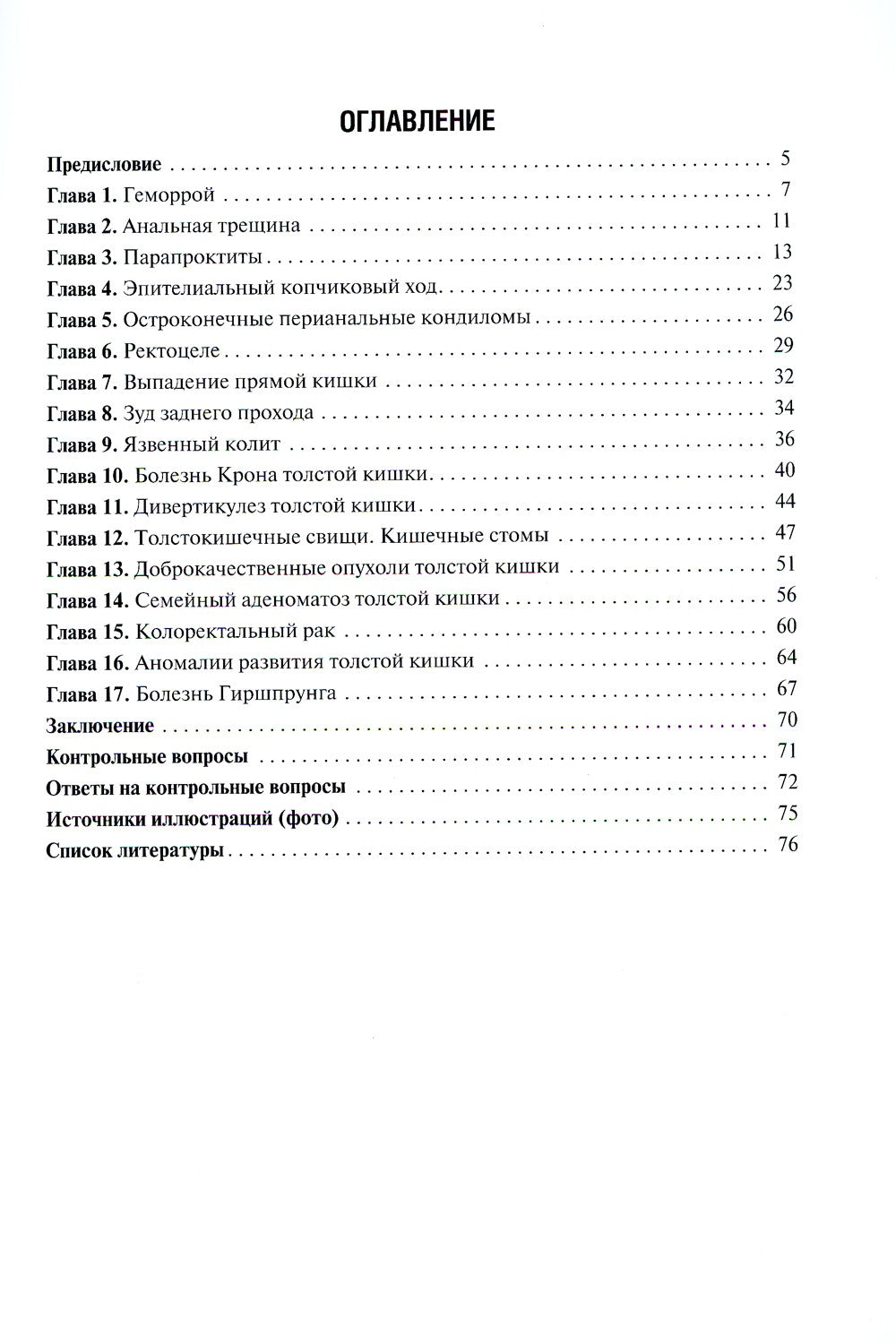 Атлас колопроктологических заболеваний: Учебное пособие