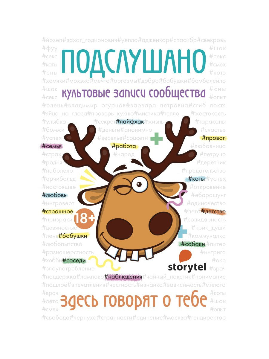 Подслушано. Культовые записи сообщества: сборник