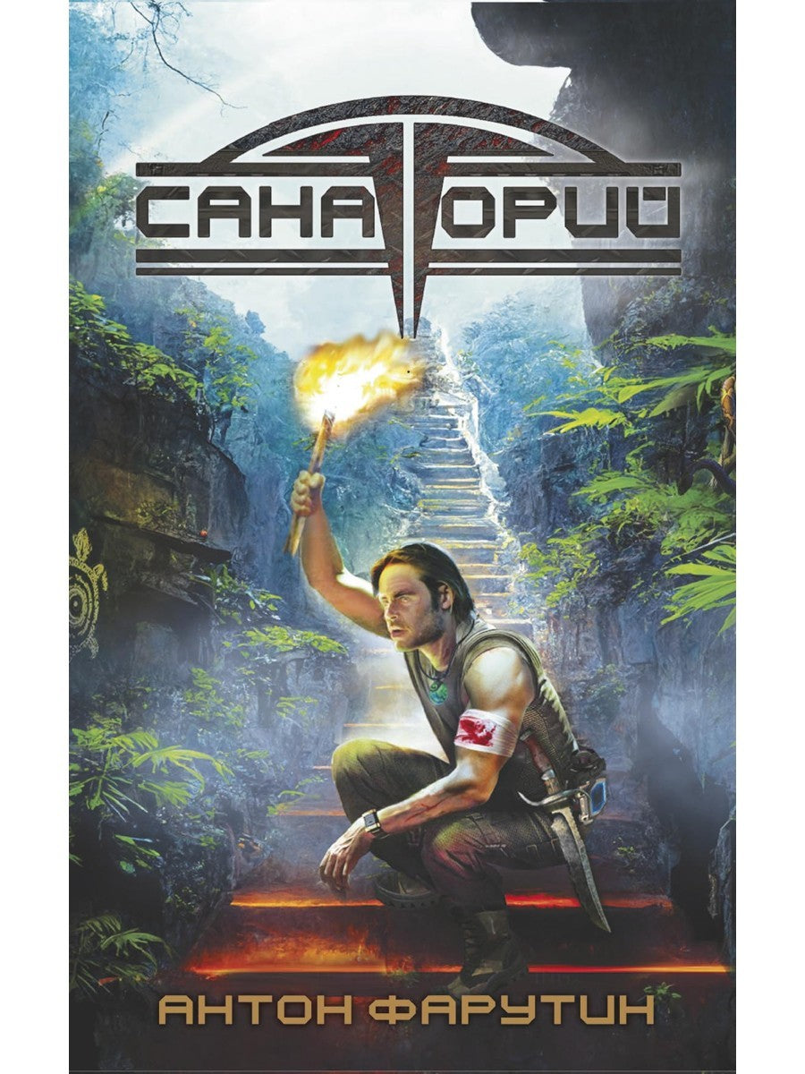 Арсанты. Санаторий