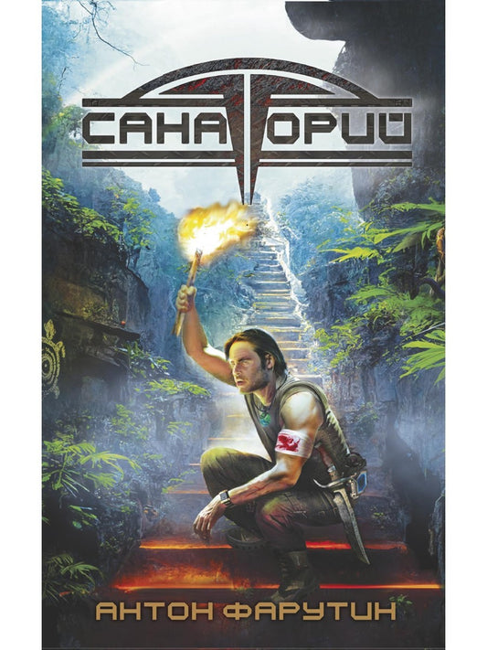 Арсанты. Санаторий