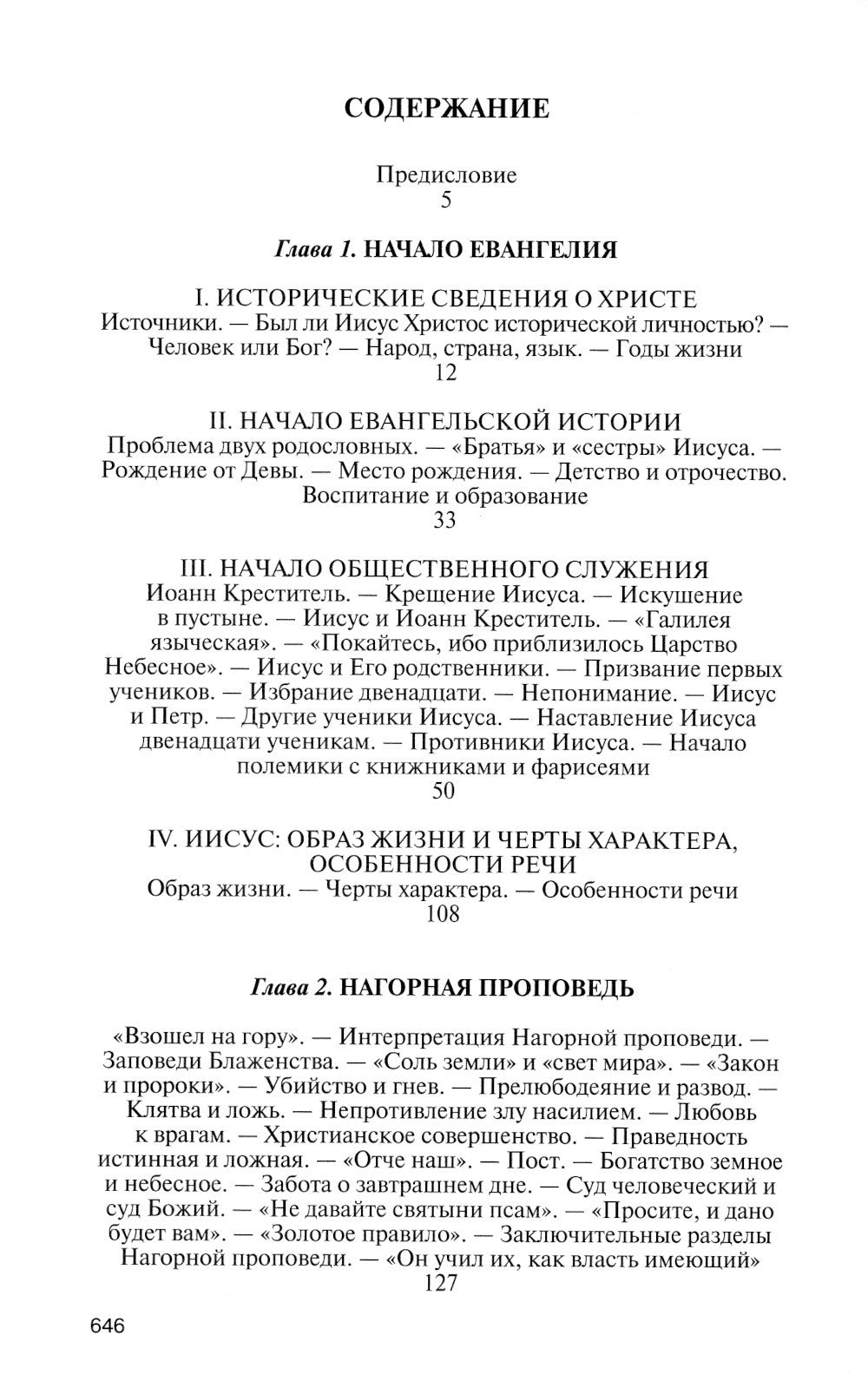 Иисус Христос: Биография. 3-е изд., испр