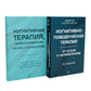 Когнитивно-поведенческая терапия; Когнитивная терапия, ориентированная на вос...