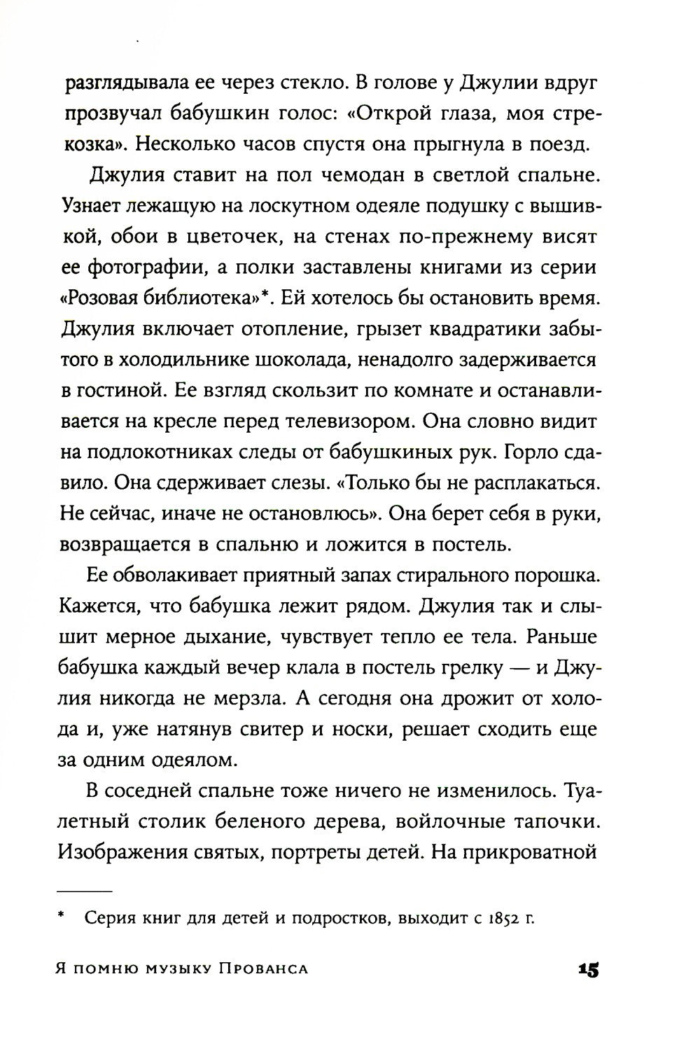 Я помню музыку Прованса: роман