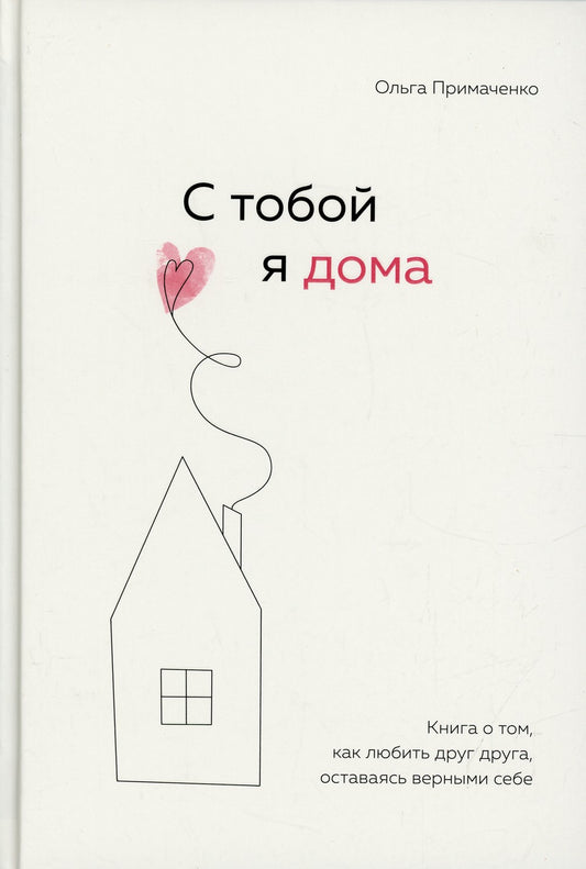 С тобой я дома. Книга о том, как любить друг друга, оставаясь верными себе