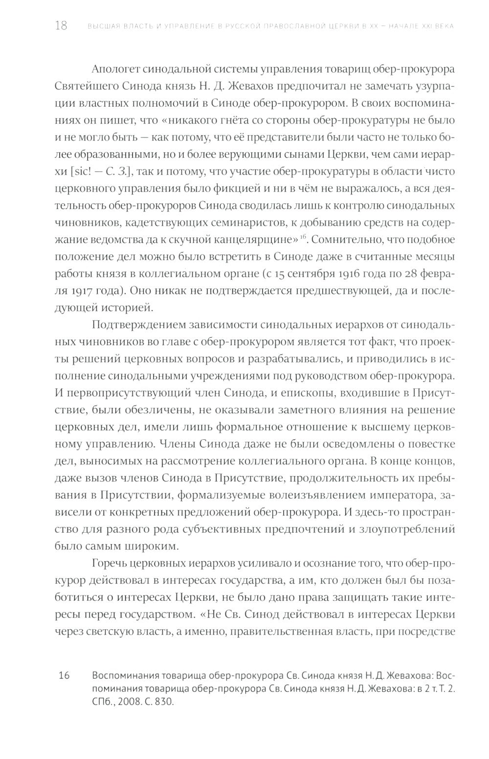 Высшая власть и управление РПЦ в ХХ – нач. ХХI века