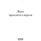 Жена проклятого короля