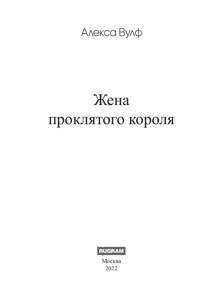 Жена проклятого короля