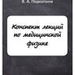 Конспект лекций по медицинской физике